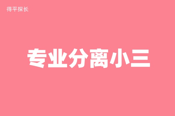 眉山本地小三劝退师怎么分离小三拯救婚姻？-第1张图片-情感大咖